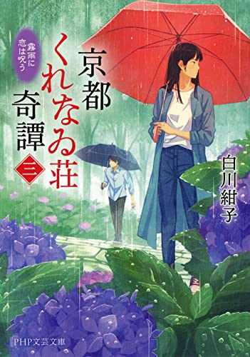 京都くれなゐ荘奇譚（三） 霧雨に恋は呪う (PHP文芸文庫) (Japanese Edition)