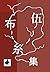 Gosifusyu (Soranokagamisya)...