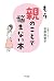 もう親のことで悩まない本 (きずな出版)