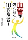 血管を強くして、10歳若返る！ (PHP文庫) (Japanese Edition)