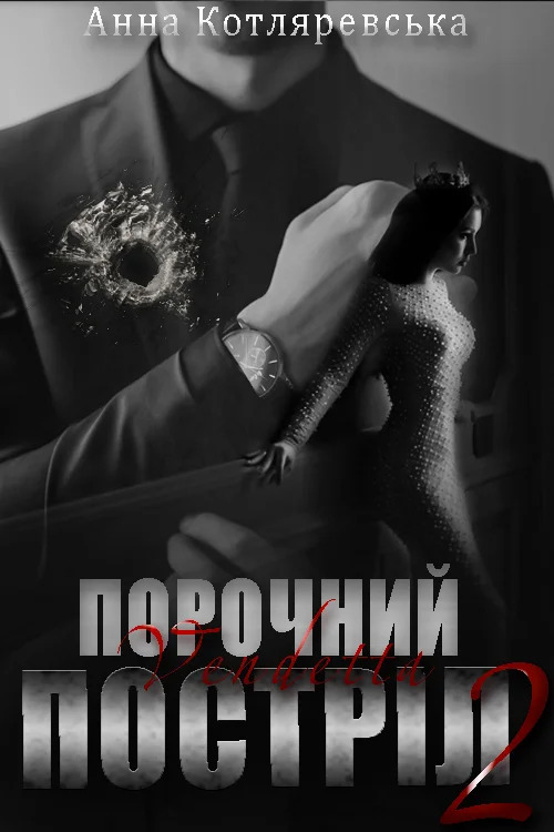 Vendetta (Порочний постріл, #2)
