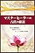 マスターヒーラーの古代の秘法: 西洋の懐疑論者と、東洋...