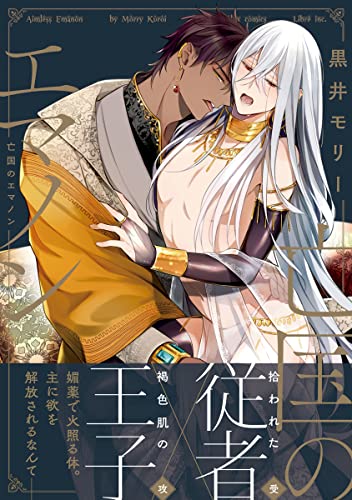 亡国のエマノン  [Boukoku no Emanon] (Kindle Edition)
