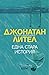 Една стара история : нова в...