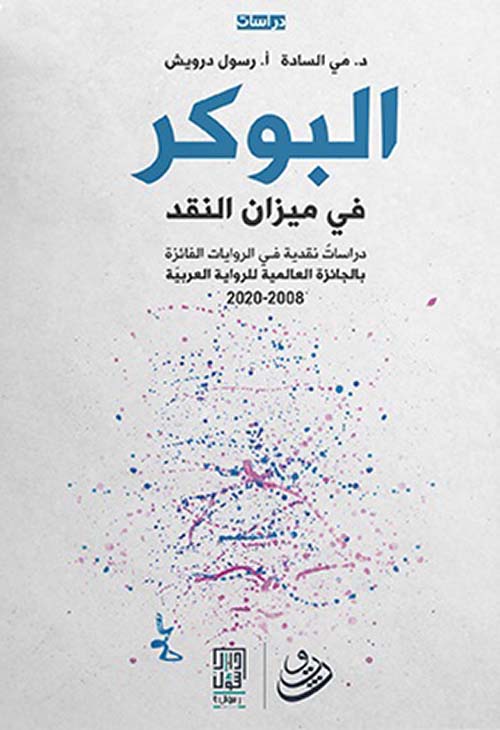 البوكر في ميزان النقد (Paperback)