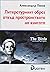 Литературният образ отвъд п...