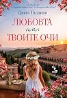 Любовта има твоит...