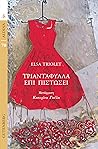 Τριαντάφυλλα επί ...