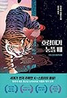 호랑이가 눈뜰 때