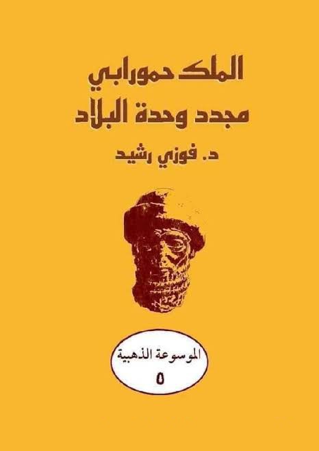 الملك حمورابي - مجدد وحدة البلاد