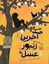 آخرین زنبور عسل