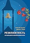 Резилієнтність: м...