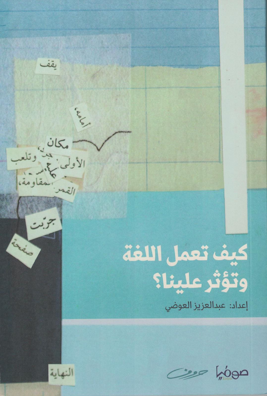 كيف تعمل اللغة و تؤثر علينا؟