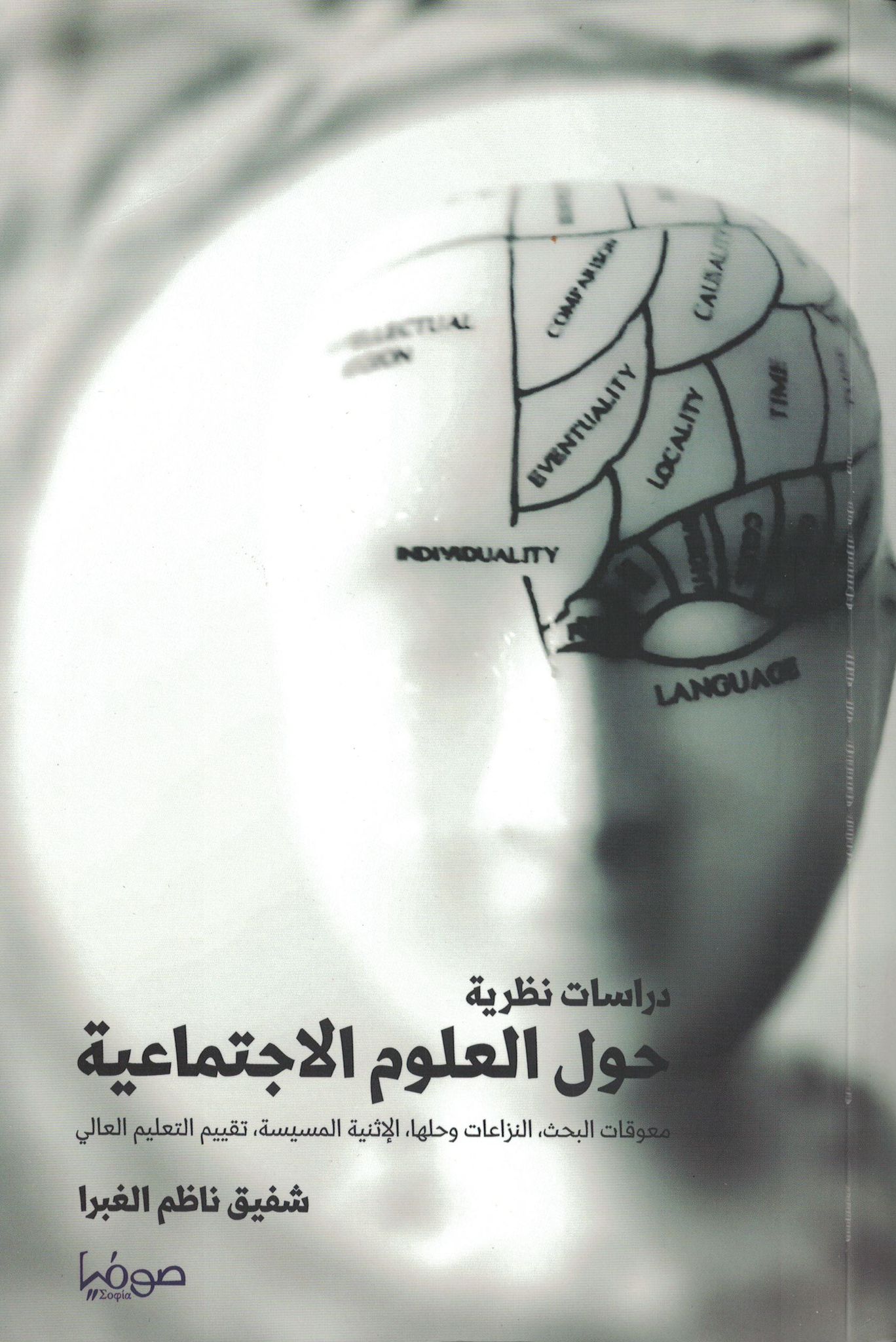 دراسات نظرية حول العلوم الاجتماعية