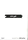 تأويل الذات