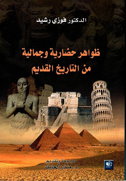 ظواهر حضارية وجمالية من التاريخ القديم