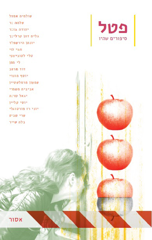 אסור (פטל #2)