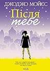 Після тебе (Ukrainian Edition) Після тебе (Ukrainian Edition)