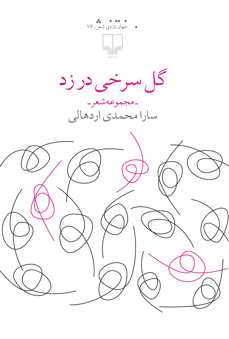 گل سرخی در زد