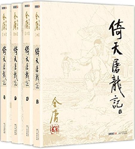 （新修彩图精装版）金庸作品集(16-19)-倚天屠龙记(套装全四册)