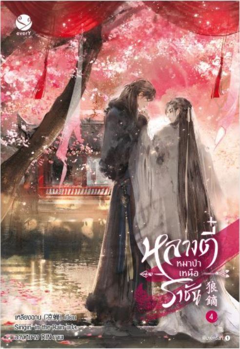 หลางตี๋ หมาป่าเหนือราชัน เล่ม 4 (Paperback)