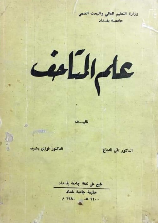 علم المتاحف