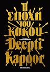 Η εποχή του κακού