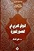 الوطن العربي في العصور الحجرية by تقي الدباغ