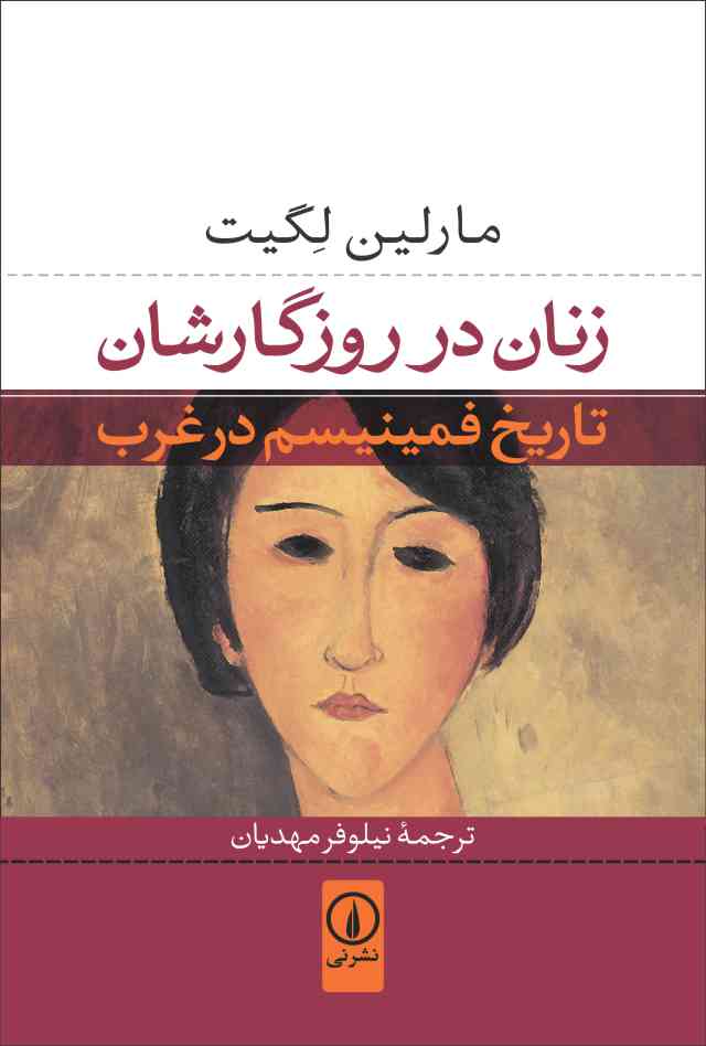 زنان در روزگارشان: تاریخ فمینیسم در غرب (Paperback)
