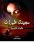 سجينة طهران by مارينا نعمت سجينة طهران by مارينا نعمت