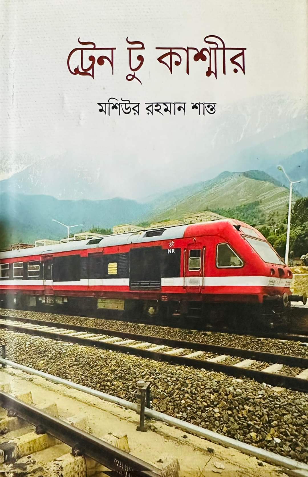 ট্রেন টু কাশ্মীর