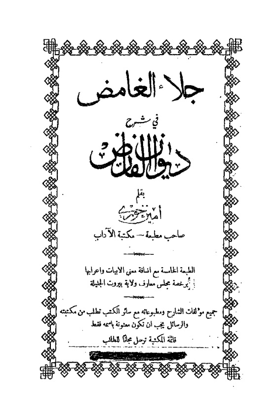 جلاء الغامض في شرح ديوان الفارض