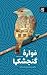 فواره گنجشک ها