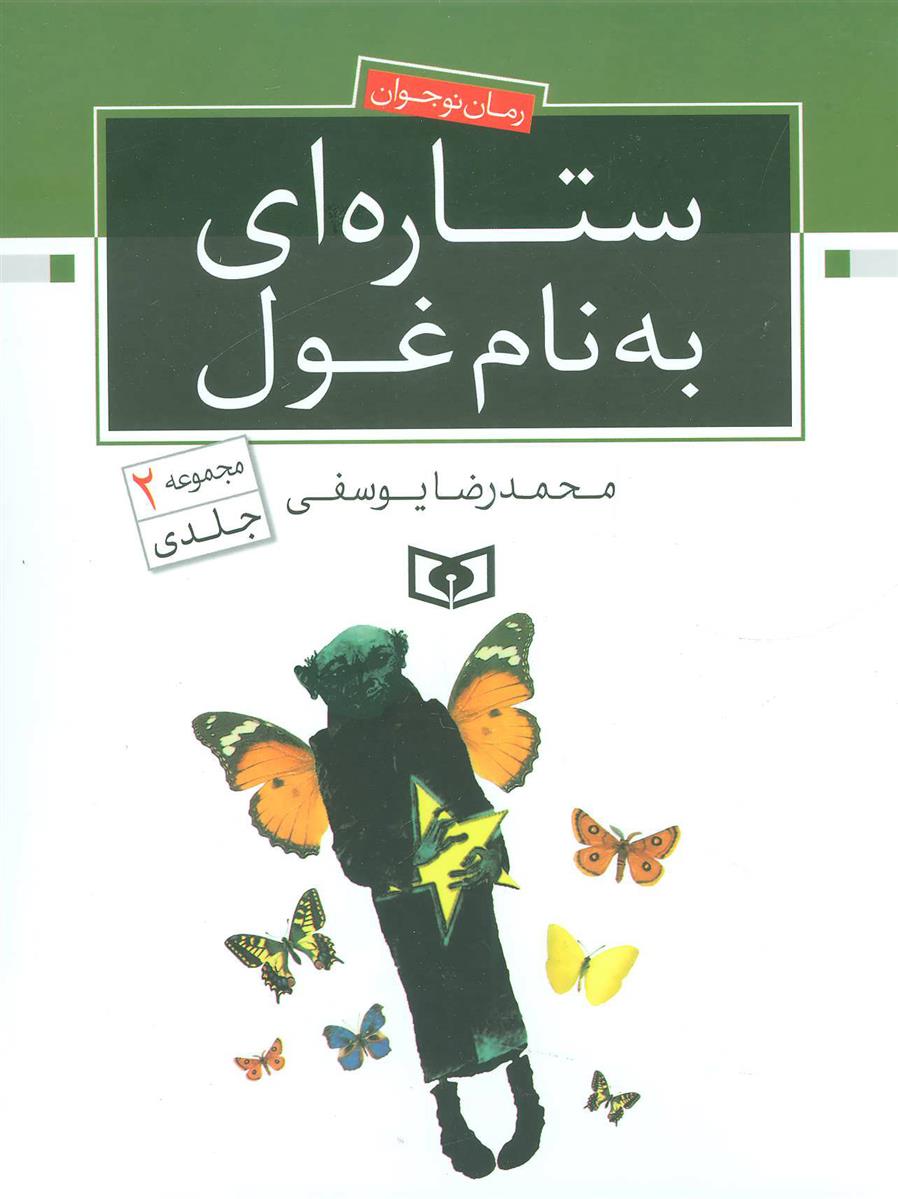 ستاره ای به نام غول (Hardcover)