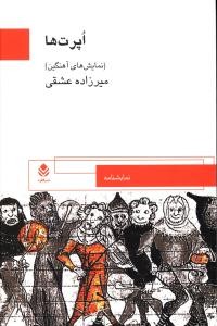 اپرت‌ها: نمایش‌های آهنگین