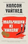 Мальчишки из «Ник...