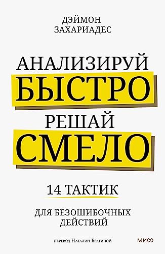 Анализируй быстро, решай смело: 14 тактик для безошибочных действий (Гибкие навыки умных людей) (Russian Edition)