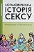 Неймовірніша історія сексу,...