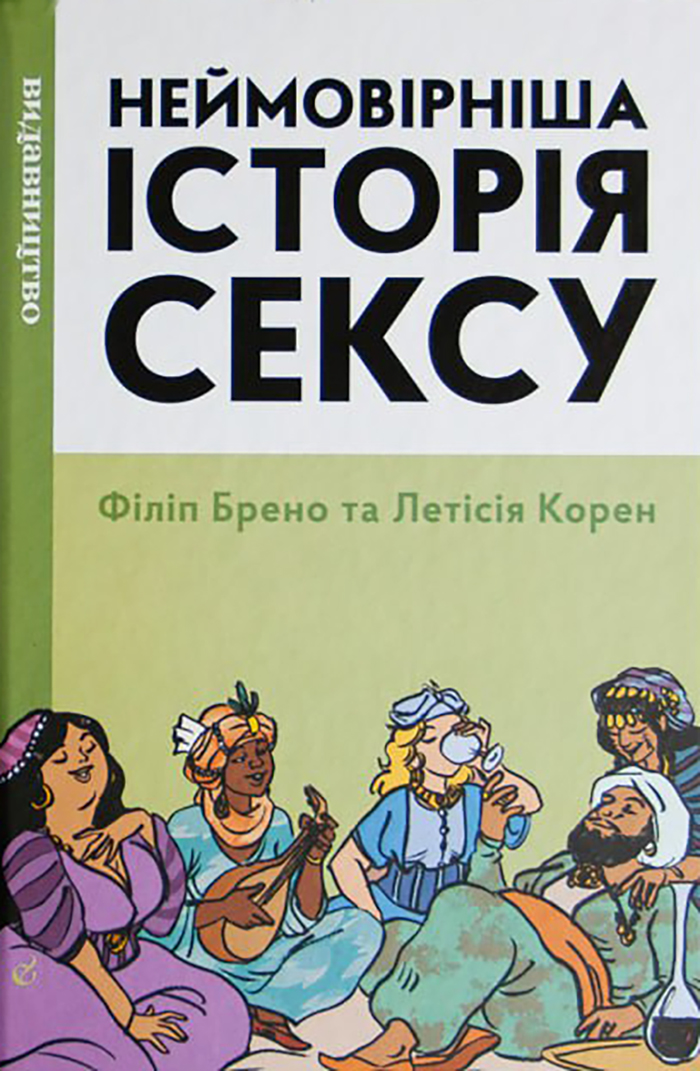 Неймовірніша історія сексу, Том 2: Азія та Африка (Hardcover)