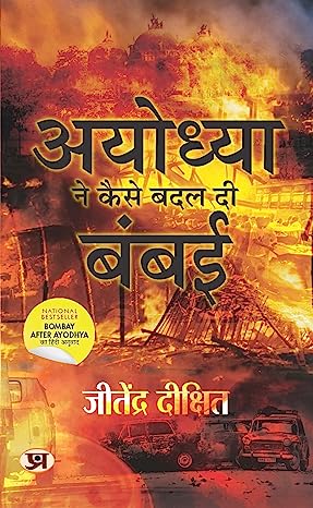 Ayodhya Ne Kaise Badal Di Bambai (Hindi Translation of Bombay After Ayodhya: A City In Flux) (Hindi Edition)