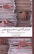 خیابان گاندی، ساعت پنج عصر: چهار جستار دربارهی پروندهی جنایت سمیه و شاهرخ که دهه هفتاد را در بهت فرو برد