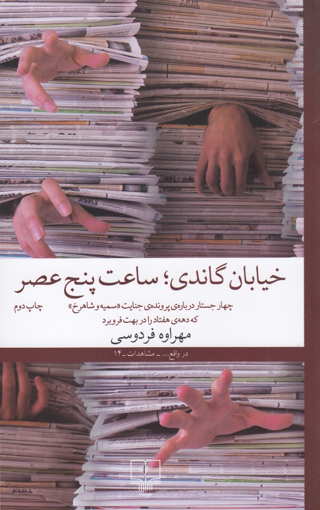 خیابان گاندی، ساعت پنج عصر: چهار جستار درباره‌ی پرونده‌ی جنایت سمیه و شاهرخ که دهه هفتاد را در بهت فرو برد