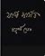 ফার্স্ট পার্সন দ্বিতীয় খণ্ড by Rituparno Ghosh