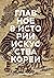 Главное в истории искусства Кореи. Ключевые произведения, темы, имена, техники.