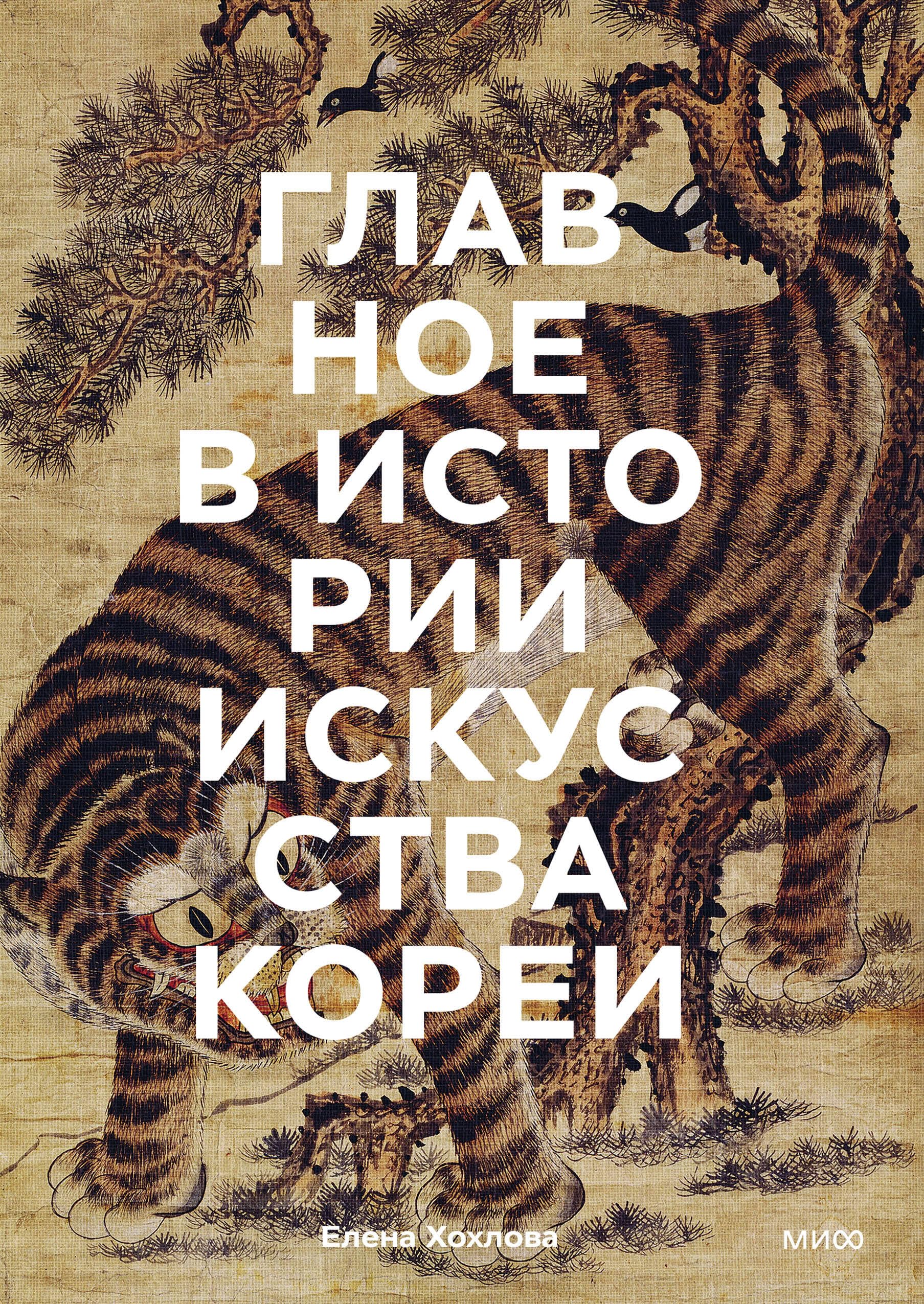 Главное в истории искусства Кореи. Ключевые произведения, темы, имена, техники. (Hardcover)
