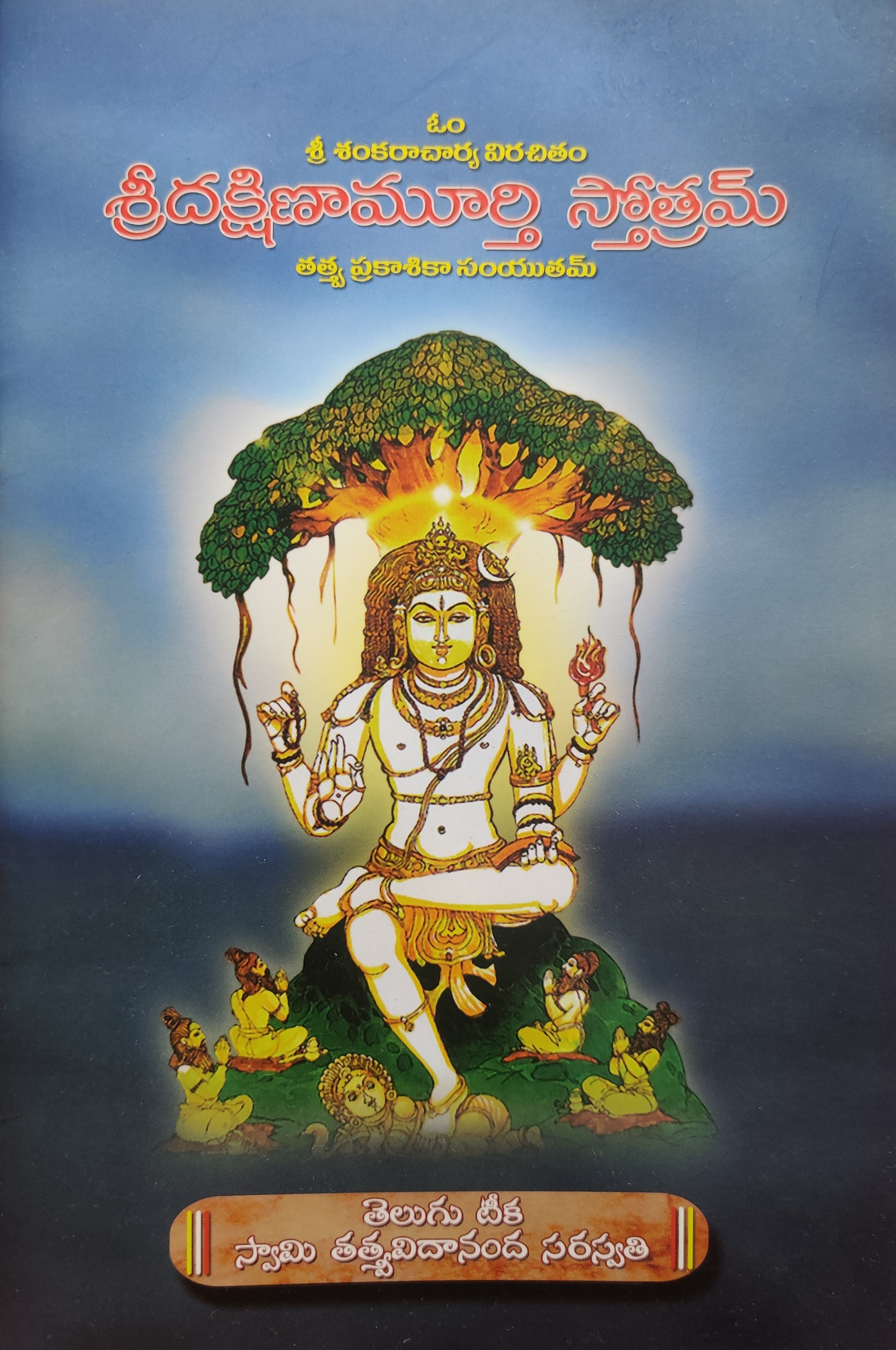 శ్రీదక్షిణామూర్తి స్తోత్రమ్ [Sri Dakshinamurti Stotram]