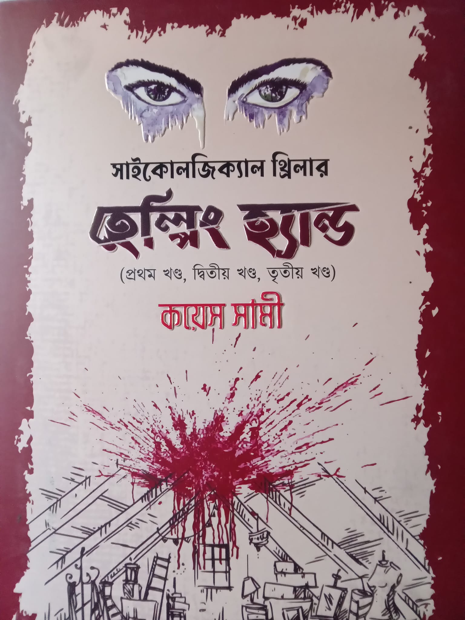 হেল্পিং হ্যান্ড (প্রথম, দ্বিতীয় ও তৃতীয় খণ্ড)