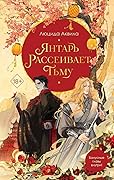 Янтарь рассеивает тьму