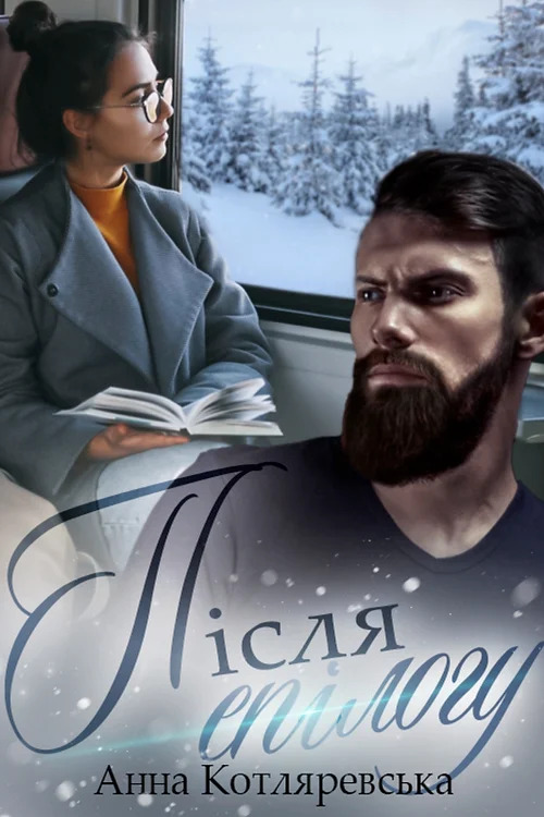 Після епілогу (ebook)