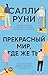Прекрасный мир, где же ты (Russian Edition)